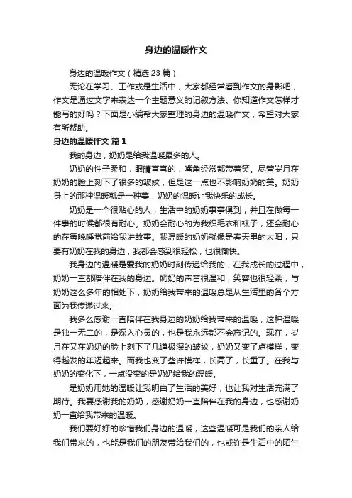 身边的温暖作文（精选23篇）