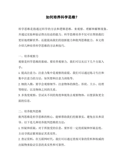 如何培养科学思维？
