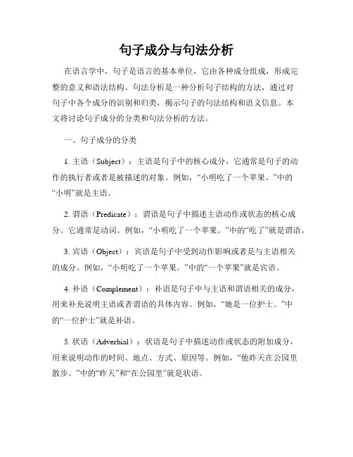 句子成分与句法分析