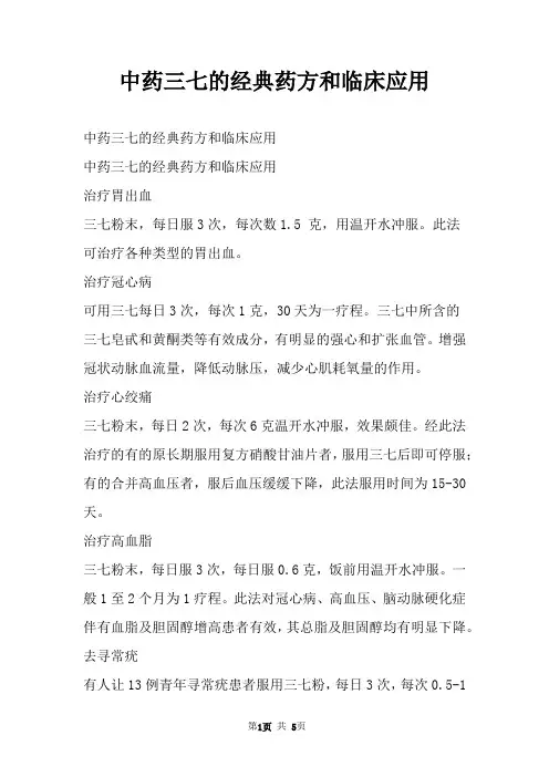 中药三七的经典药方和临床应用