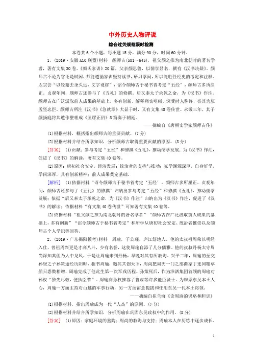 (衡中学案)2020版高考历史一轮总复习考案18中外历史人物评说综合过关规范限时检测(选修4)(含解析)