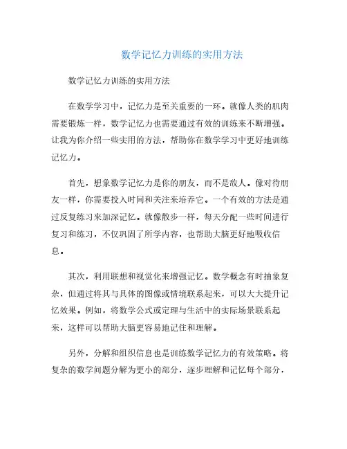 数学记忆力训练的实用方法