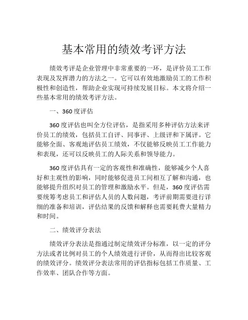 基本常用的绩效考评方法