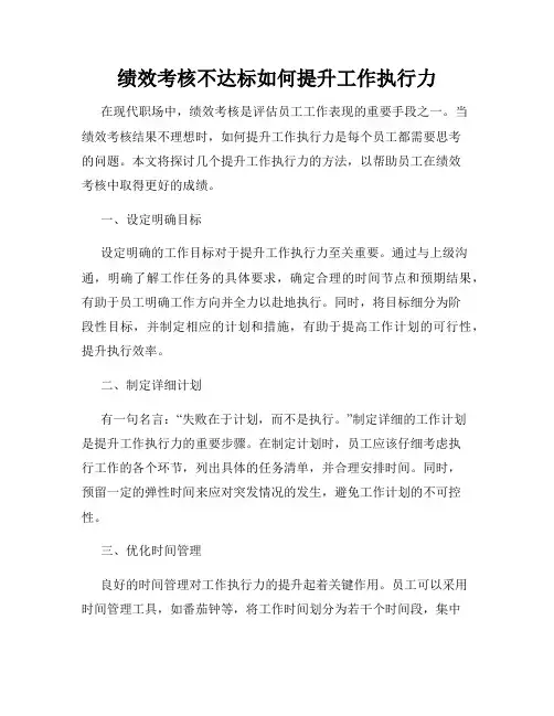 绩效考核不达标如何提升工作执行力