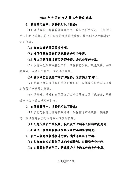 2024年公司前台人员工作计划范本（六篇）