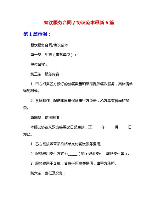 餐饮服务合同／协议范本最新6篇