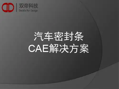 双帝汽车密封条CAE解决方案