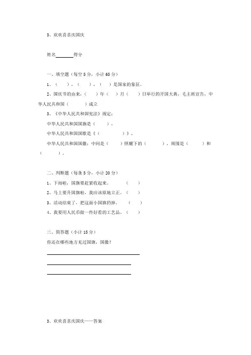 212部编版道德与法治二年级上册课时练3、欢欢喜喜庆国庆(含答案)