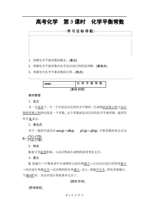 2020版高中化学(人教版)选修4同步教师用书：第2章 第3节 第3课时 化学平衡常数