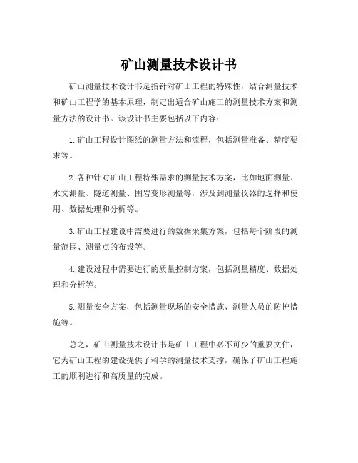 矿山测量技术设计书