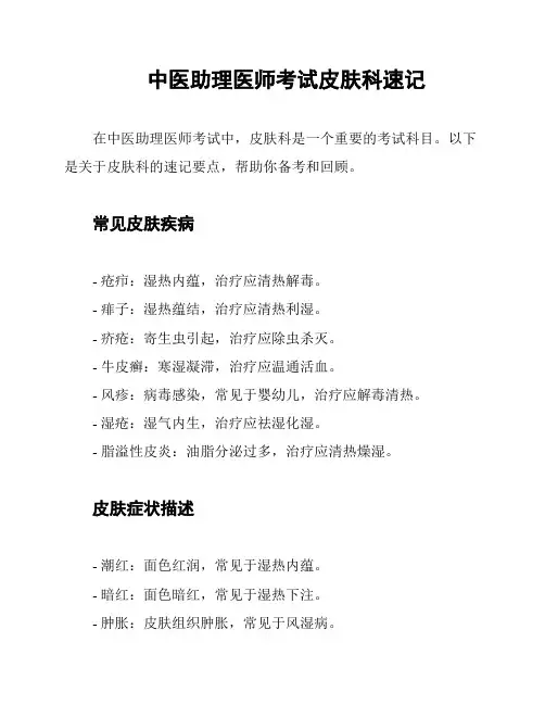 中医助理医师考试皮肤科速记