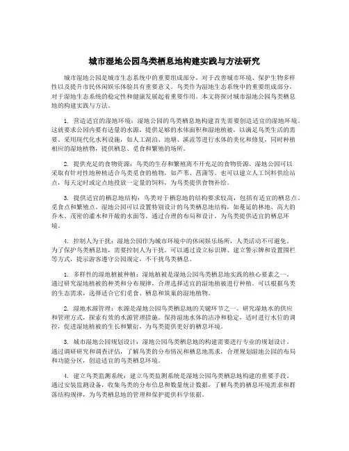 城市湿地公园鸟类栖息地构建实践与方法研究