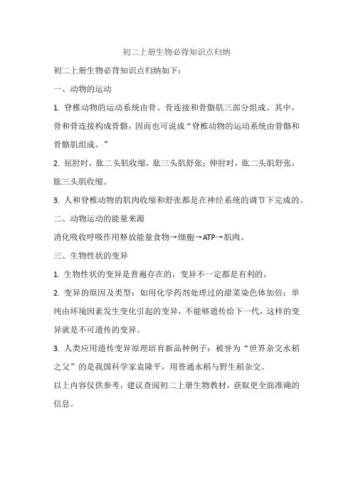 初二上册生物必背知识点归纳