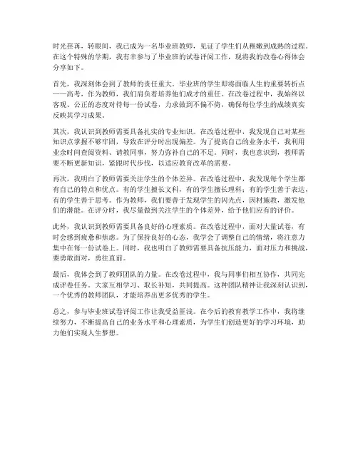 毕业班教师改卷心得体会