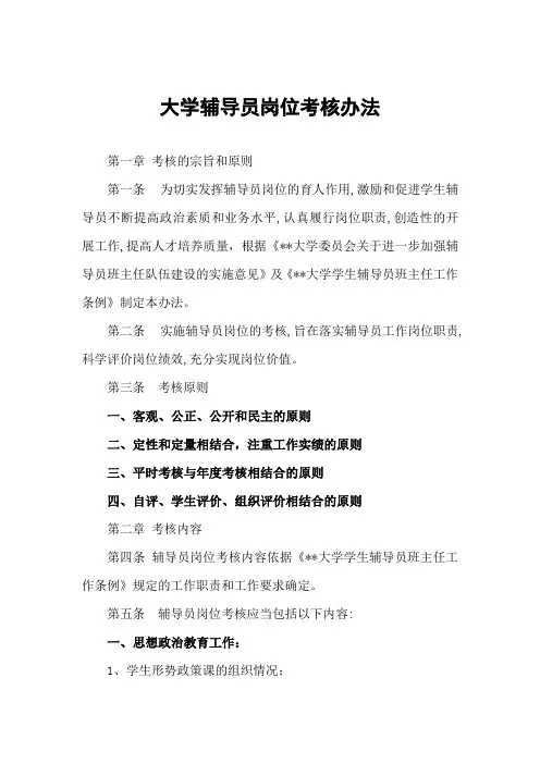 大学辅导员岗位考核办法
