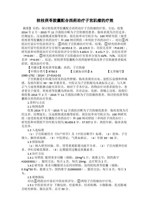 桂枝茯苓胶囊配合西药治疗子宫肌瘤的疗效