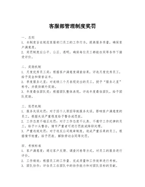 客服部管理制度奖罚