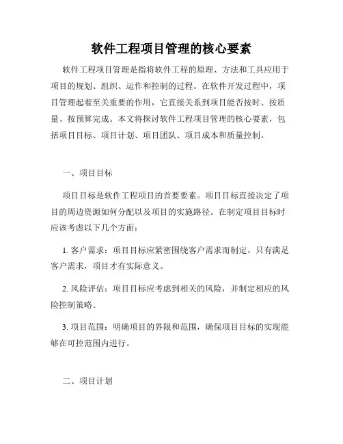 软件工程项目管理的核心要素