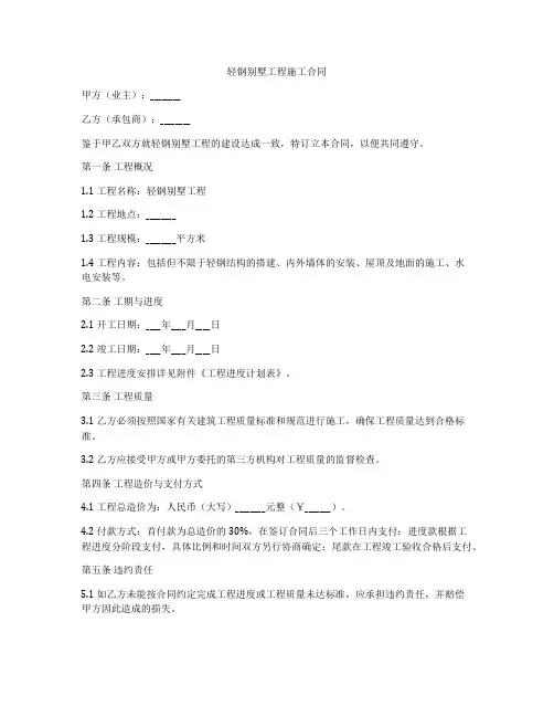 轻钢别墅工程施工合同