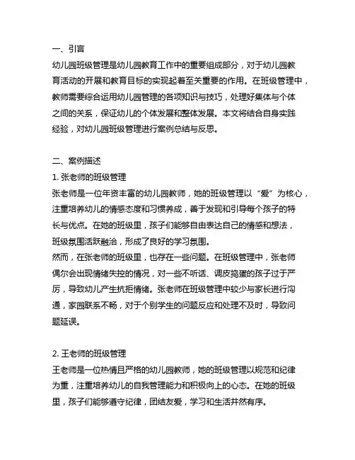 幼儿园班级管理案例总结与反思 幼儿园班级管理