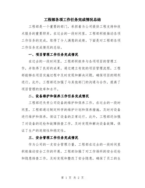 工程部各项工作任务完成情况总结