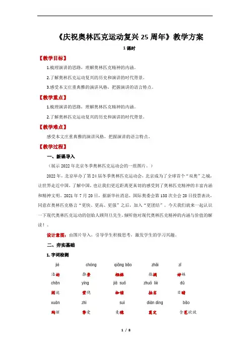 第16课《庆祝奥林匹克运动复兴25周年》教案2021-2022学年部编版语文八年级下册