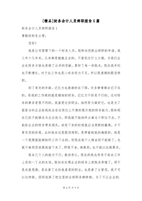 [精品]财务会计人员辞职报告5篇