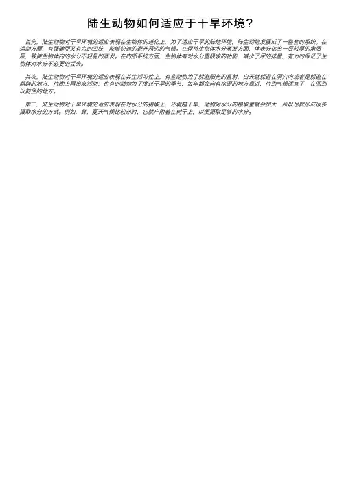 陆生动物如何适应于干旱环境？