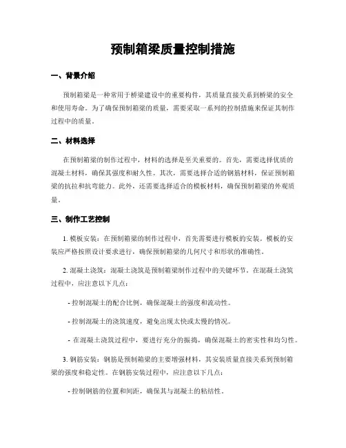 预制箱梁质量控制措施