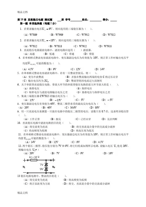 (整理)模电综合复习第10章直流稳压电源.