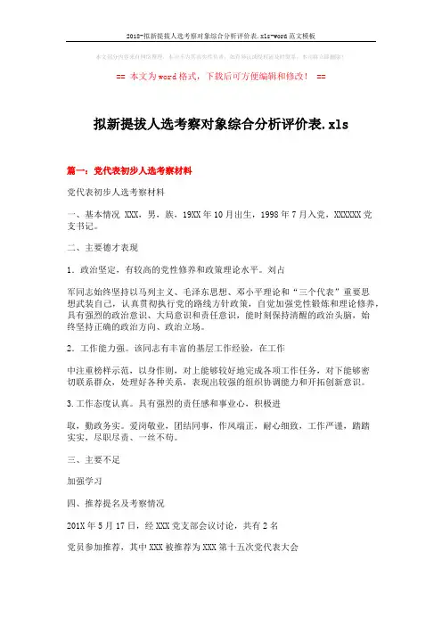 2018-拟新提拔人选考察对象综合分析评价表.xls-word范文模板 (11页)