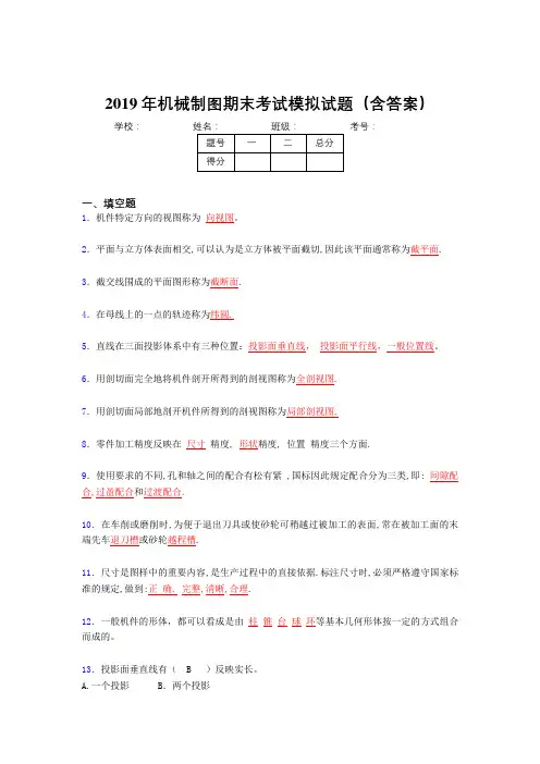 2019最新机械制图期末考试试题(含参考答案)