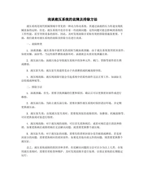 浅谈液压系统的故障及排除方法