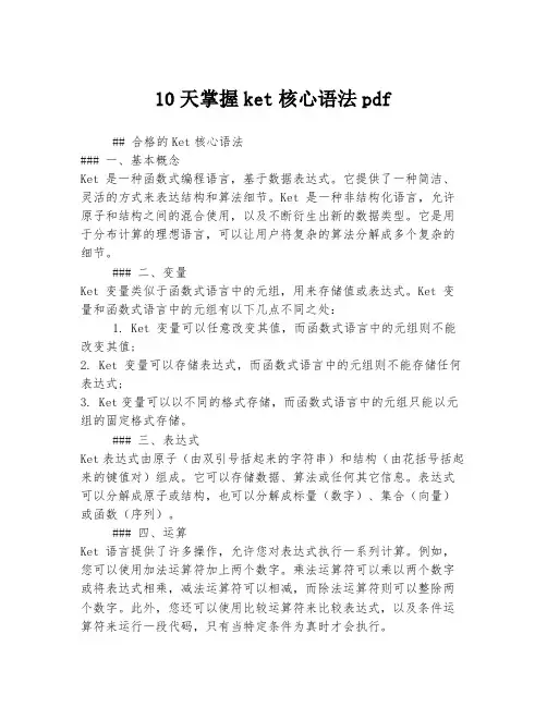 10天掌握ket核心语法pdf