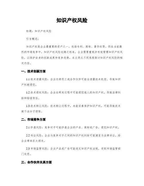 知识产权风险
