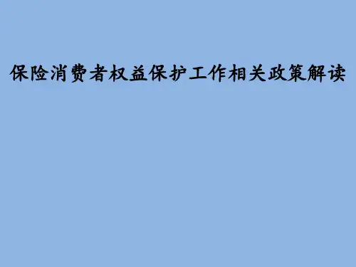 保险公司关于消费者权益保护工作相关政策解读