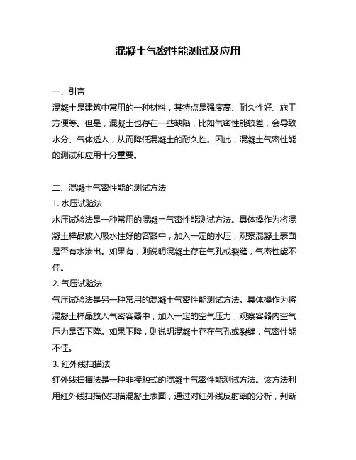 混凝土气密性能测试及应用