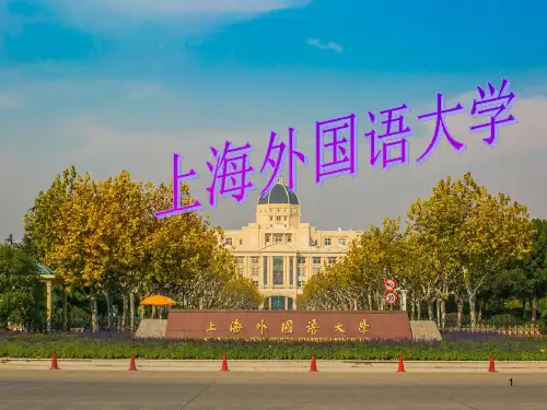 上海外国语大学PPT课件