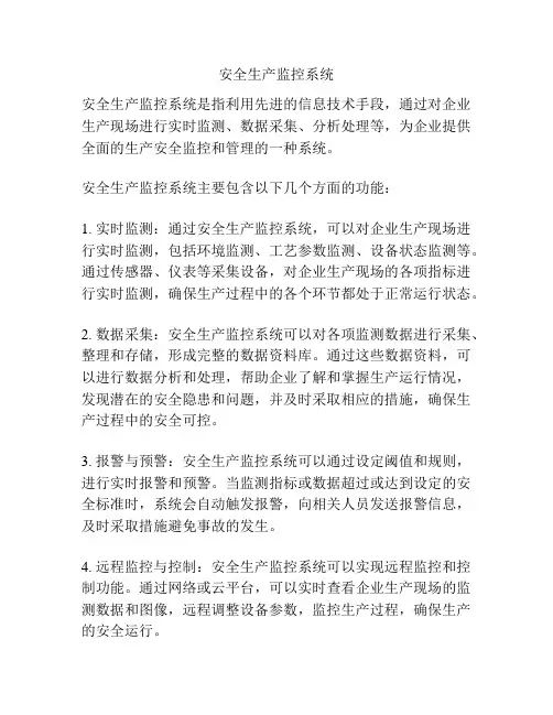 安全生产监控系统