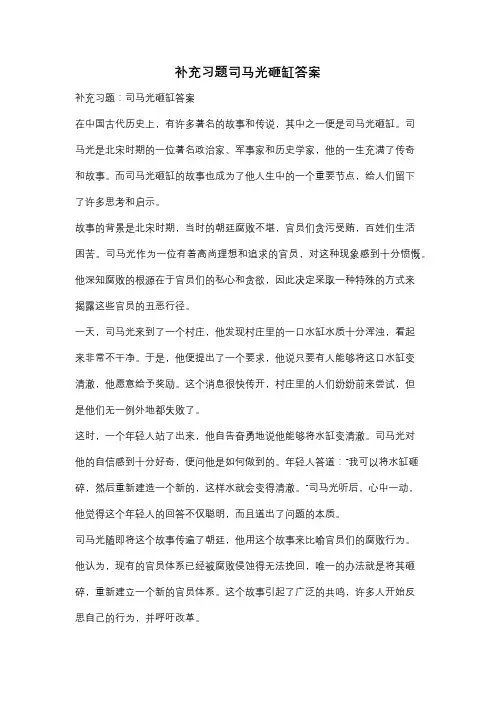 补充习题司马光砸缸答案
