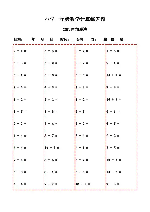 一年级上册口算每日一练精选集(3000题)-20以内加减法