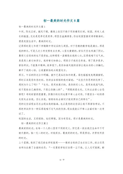 初一最美的时光作文8篇