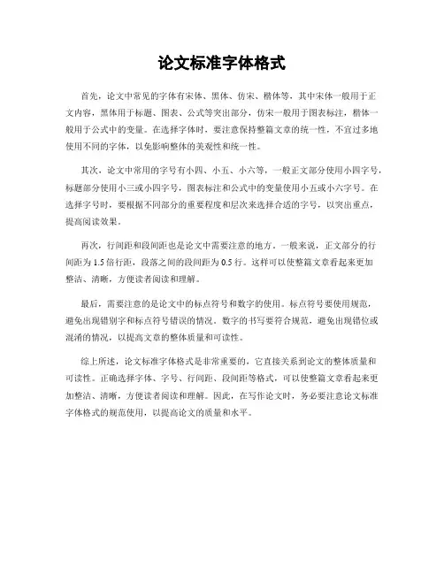 论文标准字体格式