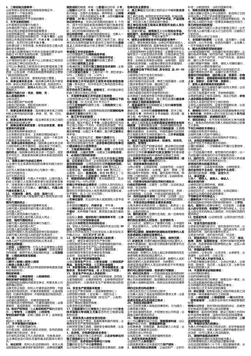 2012二建法规知识点整理