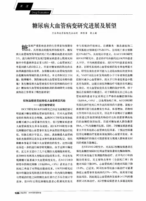 糖尿病大血管病变研究进展及展望