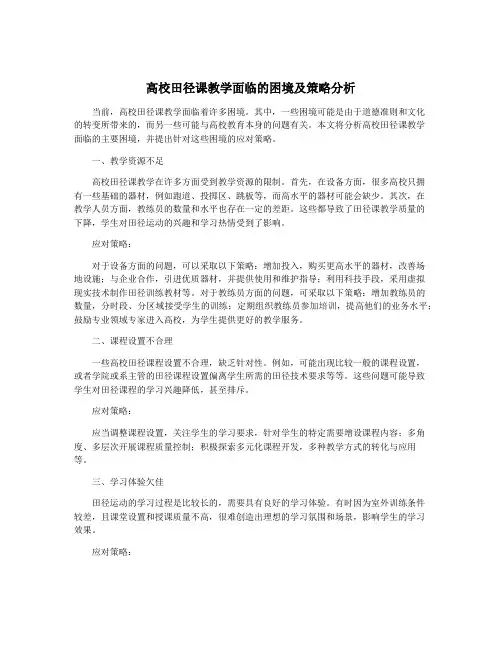 高校田径课教学面临的困境及策略分析