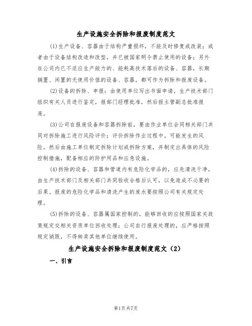 生产设施安全拆除和报废制度范文（3篇）