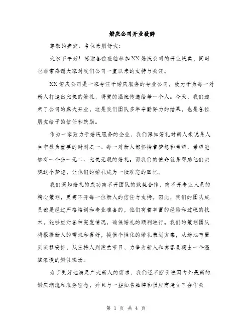 婚庆公司开业致辞（2篇）