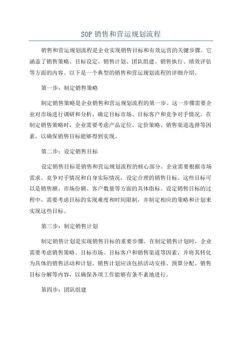 SOP销售和营运规划流程