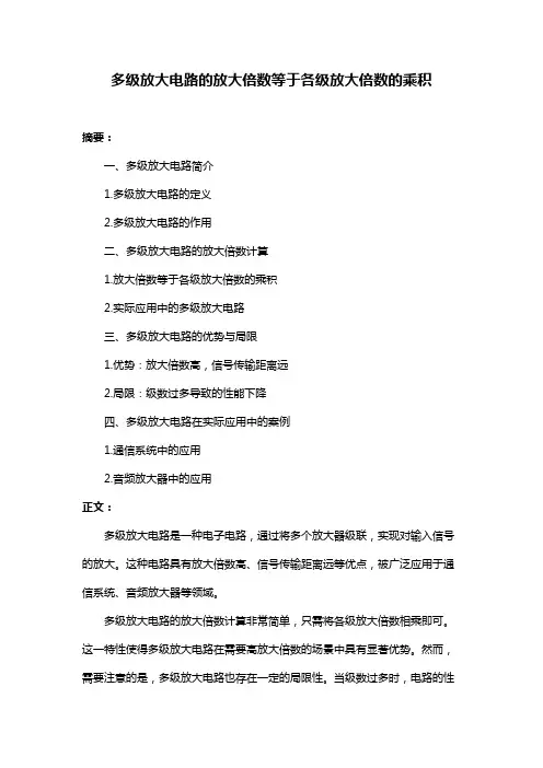 多级放大电路的放大倍数等于各级放大倍数的乘积